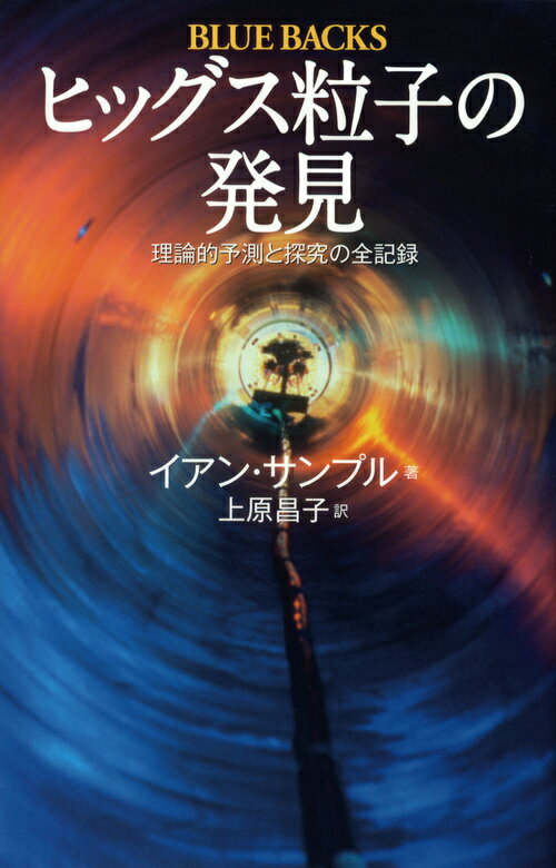 【中古】ヒッグス粒子の発見 理論的予測と探究の全記録/講談社/イアン・サンプル（新書）