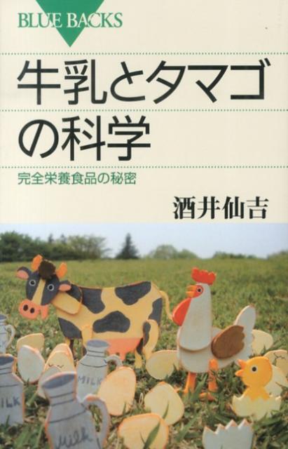 【中古】牛乳とタマゴの科学 完全栄養食品の秘密/講談社/酒井仙吉（新書）