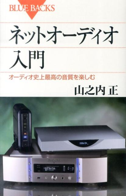 【中古】ネットオ-ディオ入門 オ-ディオ史上最高の音質を楽しむ/講談社/山之内正（新書） vaboo-15033153 VALUE BOOKS パッケージ画像