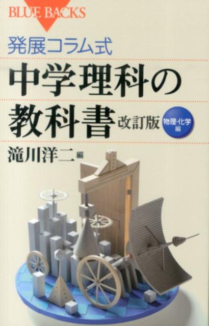 【中古】発展コラム式中学理科の教科書 物理 化学編 改訂版/講談社/滝川洋二（新書）