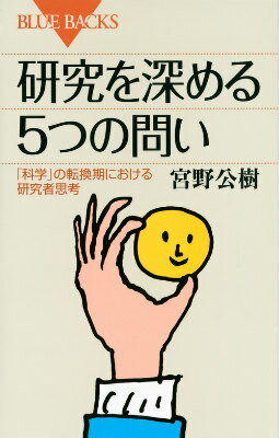 【中古】研究を深める5つの問い 「科学」の転換期における研究者思考/講談社/宮野公樹（新書）