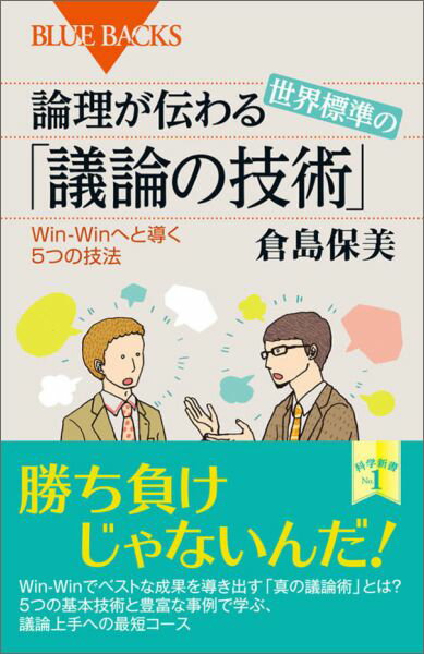 【中古】論理が伝わる世界標準の「議論の技術」 Win-Winへと導く5つの技法/講談社/倉島保美（新書）