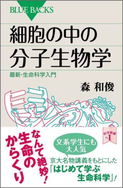 【中古】細胞の中の分子生物学 最新・生命科学入門/講談社/森和俊（新書）