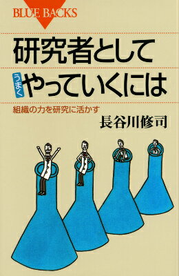 【中古】研究者としてうまくやっていくには 組織の力を研究に活かす/講談社/長谷川修司（新書）