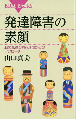 発達障害の素顔 脳の発達と視覚形成からのアプロ-チ/講談社/山口真美（新書）