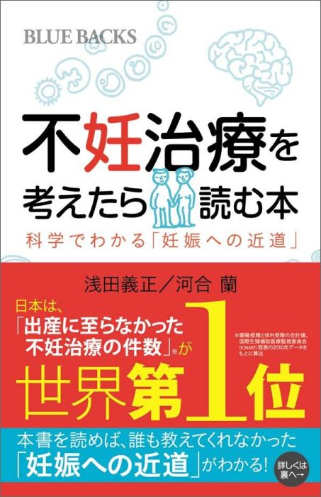 【中古】不妊治療を考えたら読む本 科学でわかる「妊娠への近道」/講談社/浅田義正（新書）