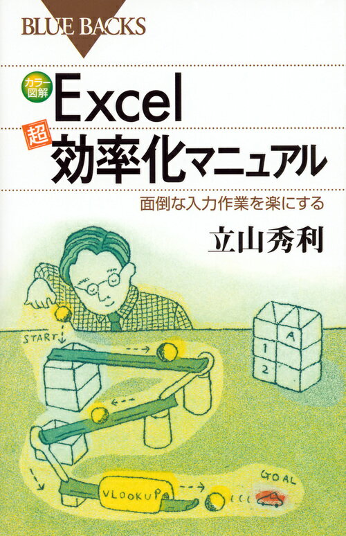 【中古】Excel「超」効率化マニュアル カラ-図解/講談社/立山秀利（新書）