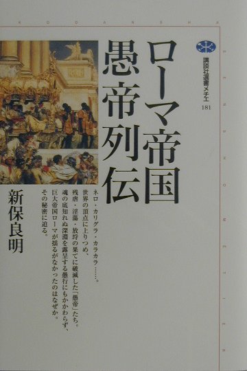 【中古】ロ-マ帝国愚帝列伝/講談社/新保良明（単行本）