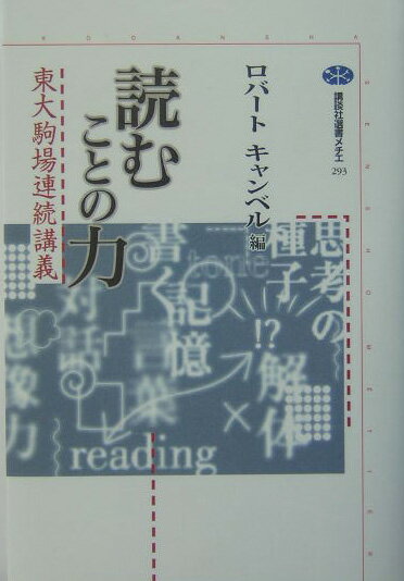 【中古】読むことの力 東大駒場連続講義/講談社/ロバ-ト・キャンベル（単行本（ソフトカバー））