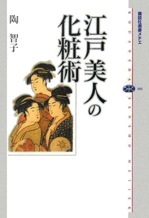 【中古】江戸美人の化粧術/講談社/陶智子（単行本（ソフトカバー））