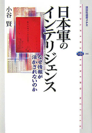 【中古】日本軍のインテリジェンス なぜ情報が活かされないのか/講談社/小谷賢（単行本）