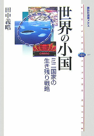 【中古】世界の小国 ミニ国家の生き残り戦略/講談社/田中義晧（単行本）
