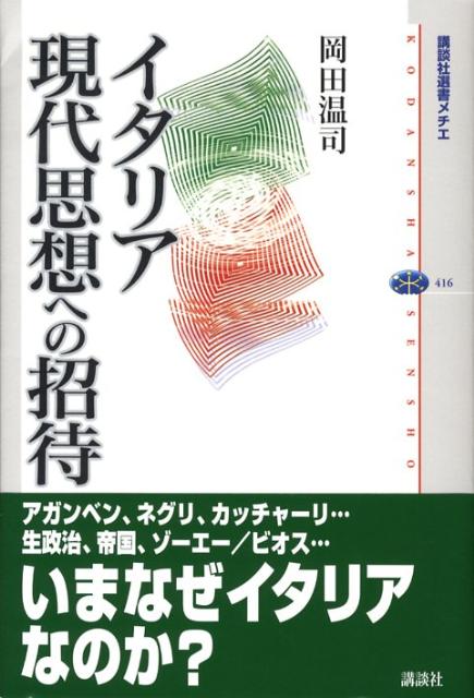 【中古】イタリア現代思想への招待/講談社/岡田温司（単行本）