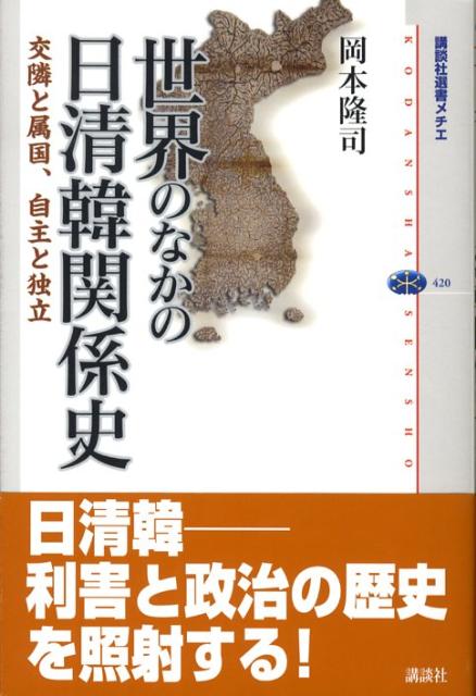 【中古】世界のなかの日清韓関係史 交隣と属国、自主と独立/講談社/岡本隆司（単行本）