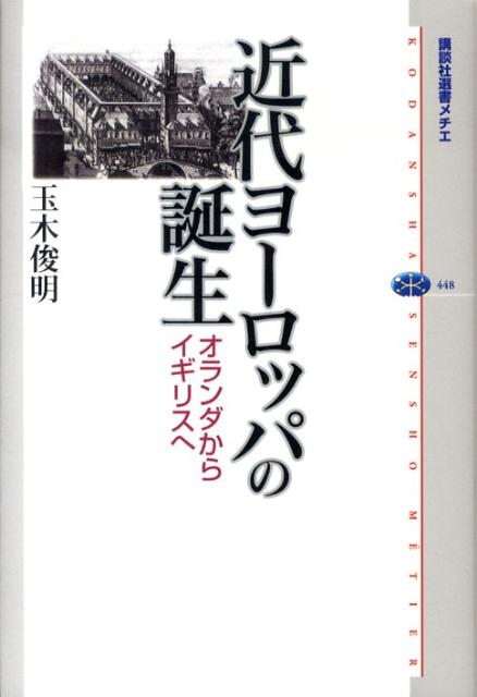 【中古】近代ヨ-ロッパの誕生 オランダからイギリスへ/講談社/玉木俊明（単行本）