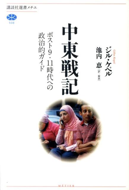 【中古】中東戦記 ポスト9・11時代への政治的ガイド/講談社/ジル・ケペル（単行本（ソフトカバー））
