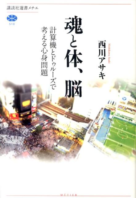 【中古】魂と体、脳 計算機とドゥル-ズで考える心身問題/講談社/西川アサキ（単行本（ソフトカバー））