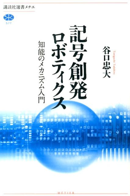 【中古】記号創発ロボティクス 知能のメカニズム入門/講談社/谷口忠大（単行本（ソフトカバー））