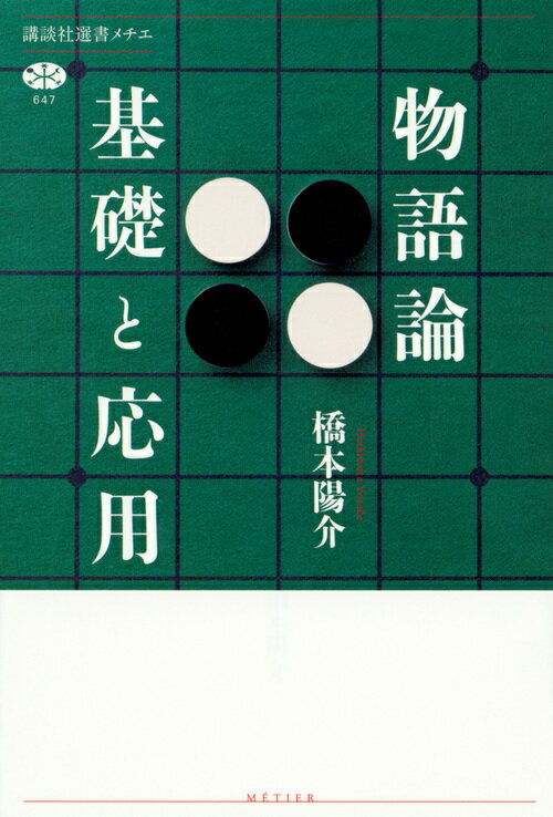 【中古】物語論基礎と応用/講談社/橋本陽介（単行本（ソフトカバー））