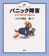 【中古】パニック障害 心の不安はとり除ける/講談社/渡辺登（単行本（ソフトカバー））