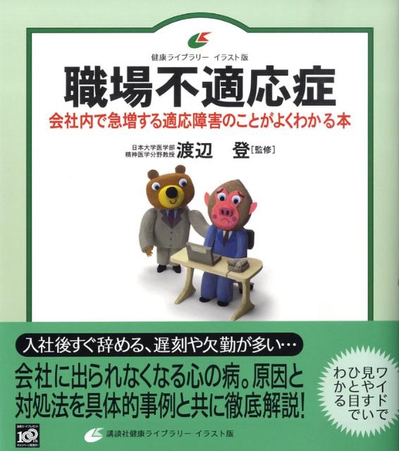 【中古】職場不適応症 会社内で急増する適応障害のことがよくわかる本/講談社/渡辺登（単行本）