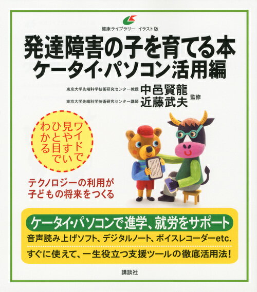 【中古】発達障害の子を育てる本 ケ-タイ・パソコン活用編/講談社/中邑賢竜（単行本（ソフトカバー））