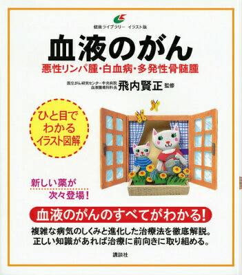 【中古】血液のがん 悪性リンパ腫・白血病・多発性骨髄腫/講談社/飛内賢正（単行本（ソフトカバー））