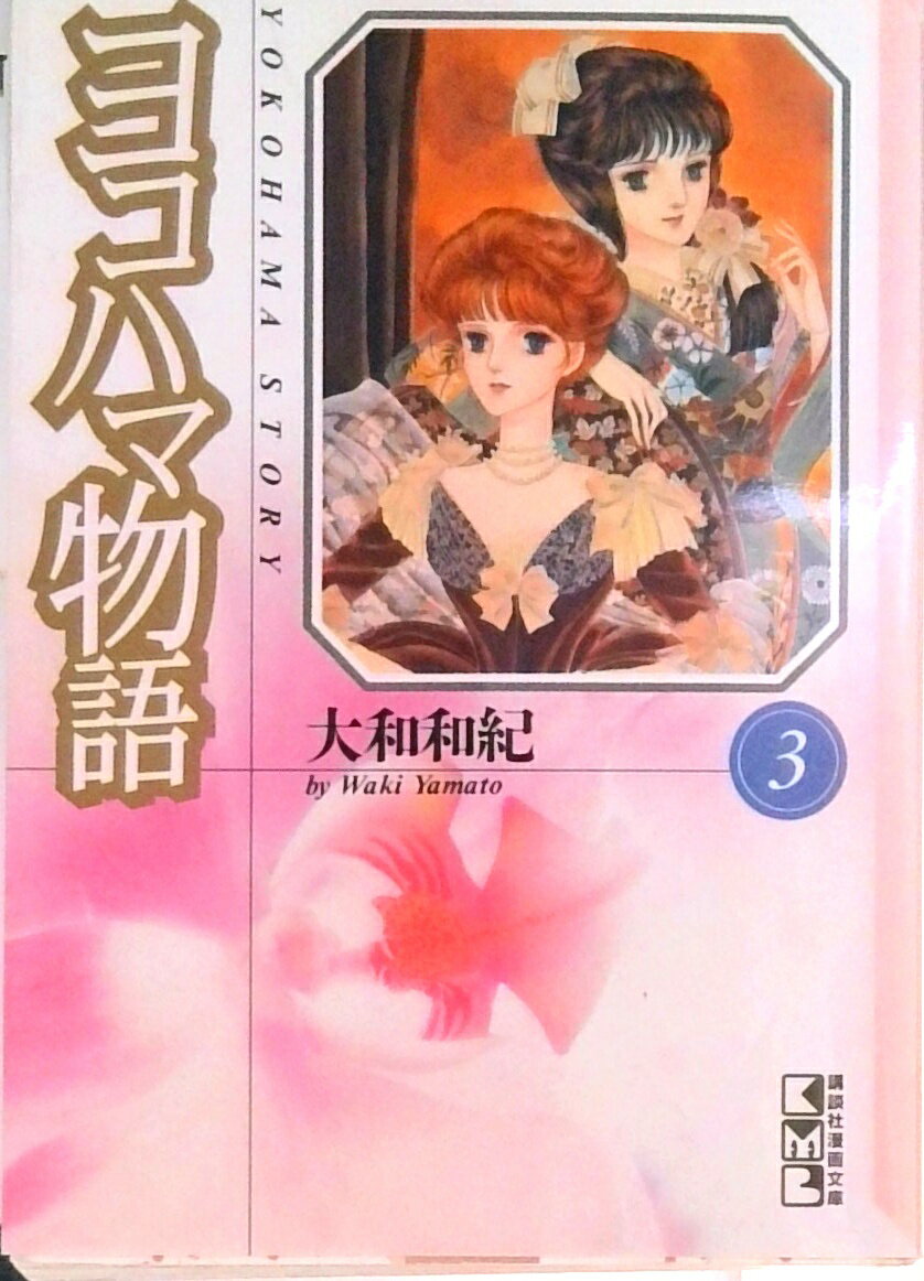 【中古】ヨコハマ物語 3/講談社/大和和紀（文庫）
