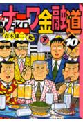 乐天商城 - 【中古】ナニワ金融道 10/講談社/青木雄二（文庫）