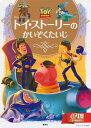 【中古】トイ・スト-リ-のかいぞくたいじ/講談社/斎藤妙子(ムック)