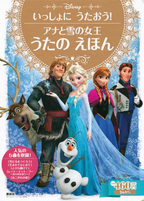 【中古】アナと雪の女王うたのえほん いっしょにうたおう！/講談社/講談社（ムック）