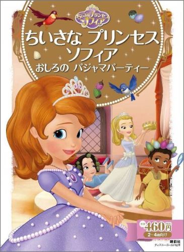 【中古】ちいさなプリンセス　ソフィア おしろのパジャマパ-ティ-/講談社/斎藤妙子（ムック）