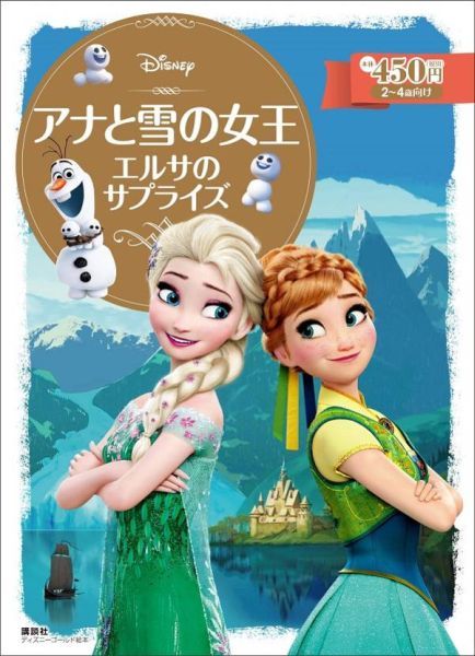 【中古】アナと雪の女王 エルサのサプライズ/講談社/斎藤妙子（ムック）
