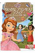 【中古】ちいさなプリンセス　ソフィア エンチャンシアのうた/講談社/斎藤妙子（ムック）