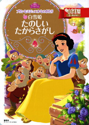 Rakuten - 【中古】白雪姫たのしいたからさがし/講談社/駒田文子（ムック）