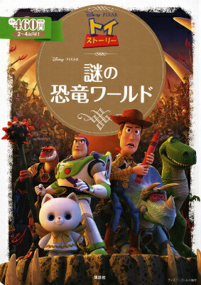 【中古】トイ・スト-リ-謎の恐竜ワ-ルド/講談社/斎藤妙子（単行本）のサムネイル