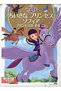 【中古】ちいさなプリンセス　ソフィア プリンセスのすること/講談社/斎藤妙子（ムック）