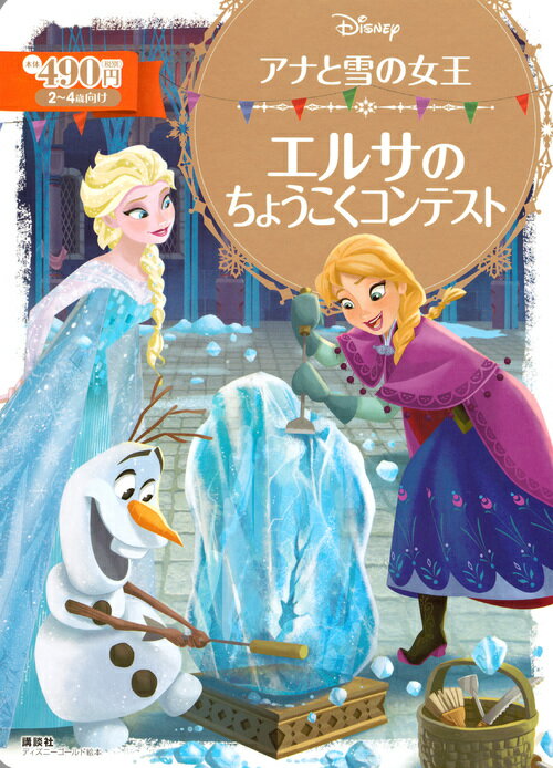【中古】アナと雪の女王 エルサのちょうこくコンテスト/講談社/斎藤妙子（単行本）