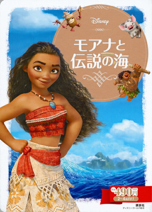 【中古】モアナと伝説の海/講談社/俵ゆり（単行本）