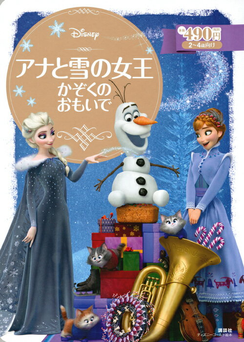 【中古】アナと雪の女王かぞくのおもいで 2〜4歳向け/講談社/斎藤妙子（単行本）