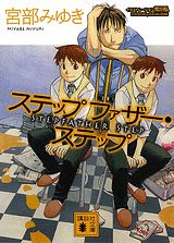 【中古】ステップファザ-・ステップ/講談社/宮部みゆき（文庫）