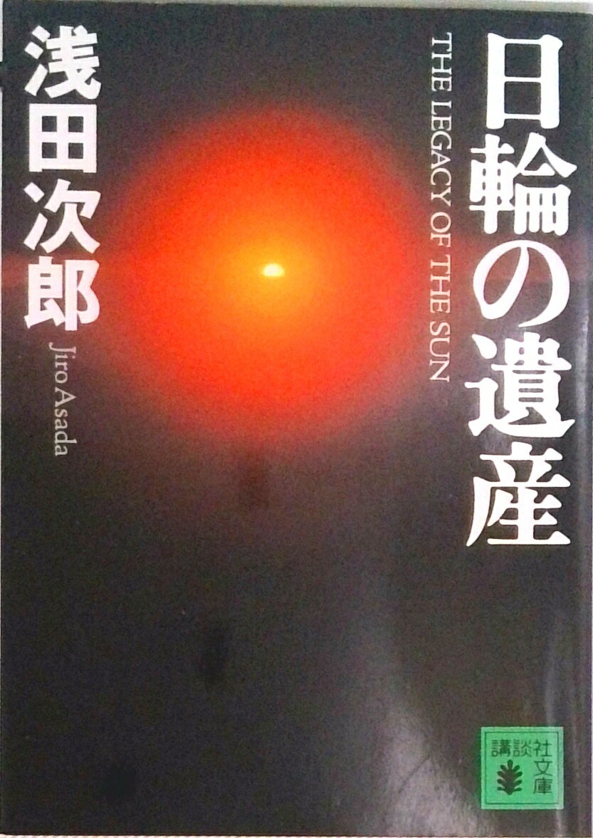 【中古】日輪の遺産/講談社/浅田次郎（文庫）