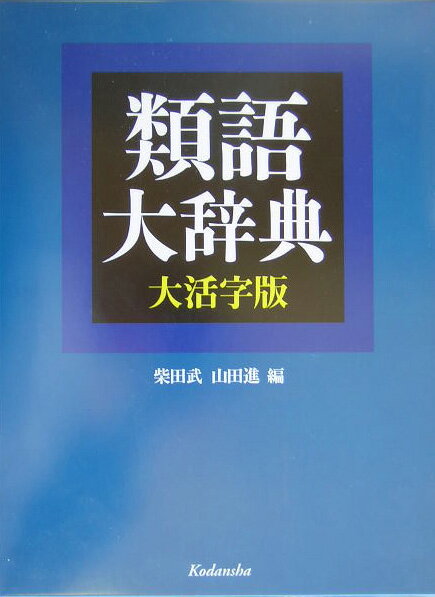 【中古】類語大辞典 大活字版/講談社/柴田武（言語学）（大型本）