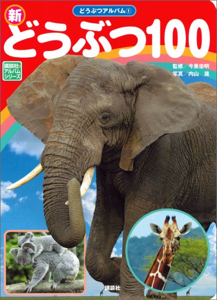 【中古】新だいすきどうぶつ100/講談社/内山晟（単行本）