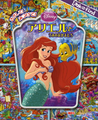 【中古】さがして！みつけて！アリエルとうみのなかまたち/講談社/赤坂行雄（単行本）