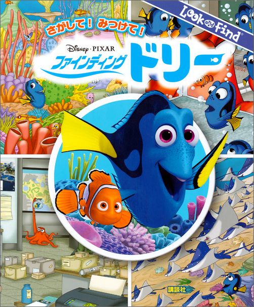 【中古】さがして！みつけて！ファインディング・ドリ-/講談社/俵ゆり（単行本）