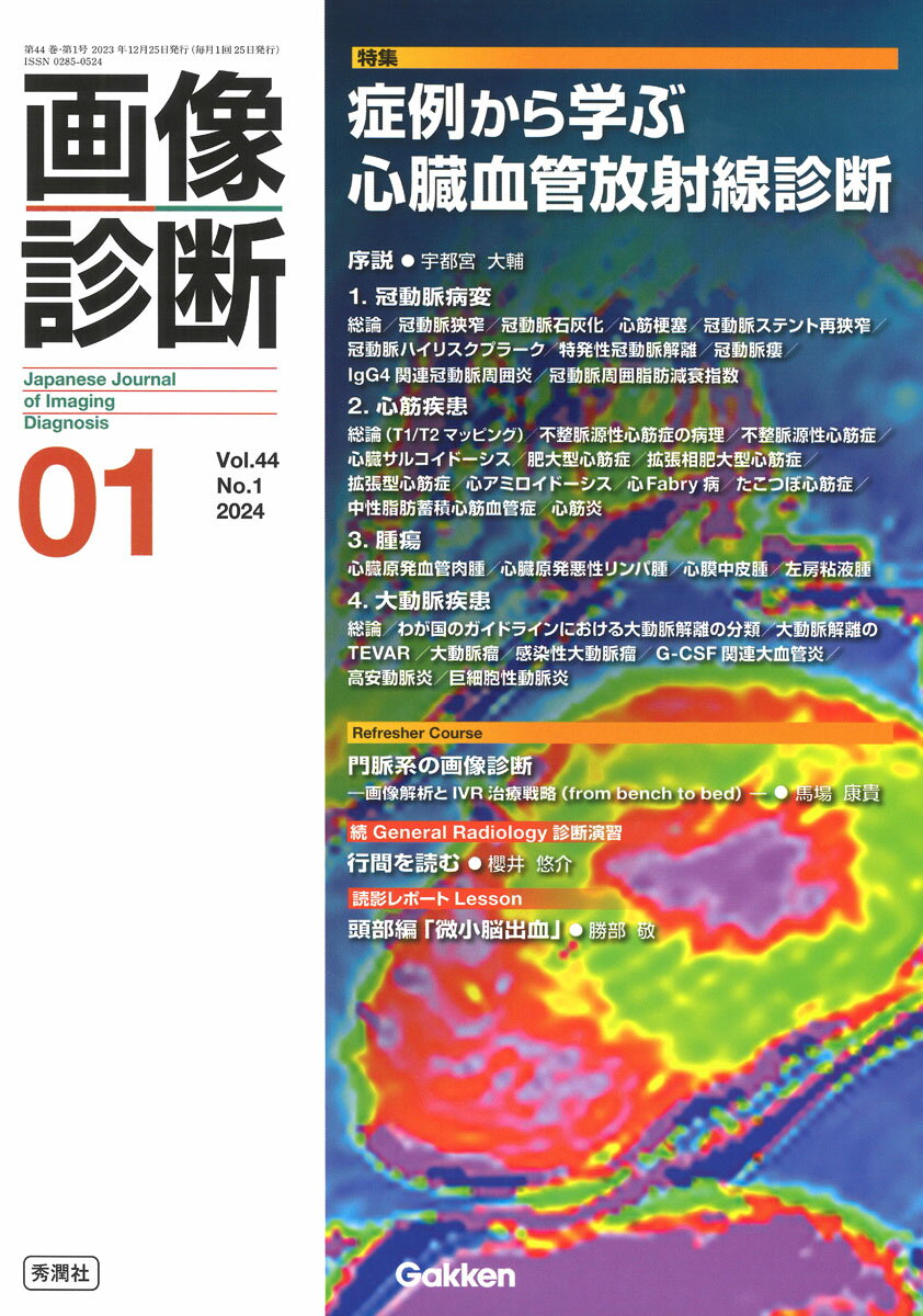 Science, Medicine, Technology - 【中古】画像診断 2024年1月号Vol．44/Gakken（単行本）