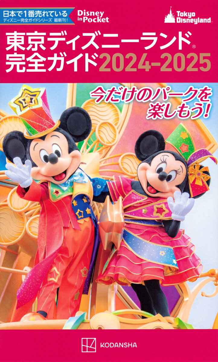 【中古】東京ディズニーランド完全ガイド 2024-2025/講談社/講談社（ムック）