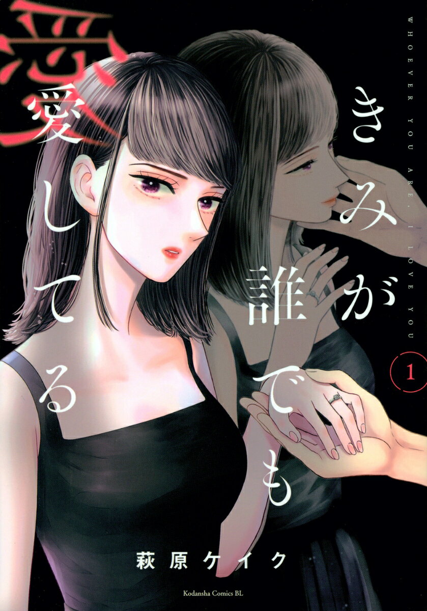 Love Max Comics - 【中古】きみが誰でも愛してる 1/講談社/萩原ケイク（コミック）