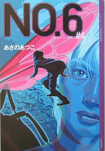 【中古】No．6 ＃4/講談社/あさのあつこ（単行本）